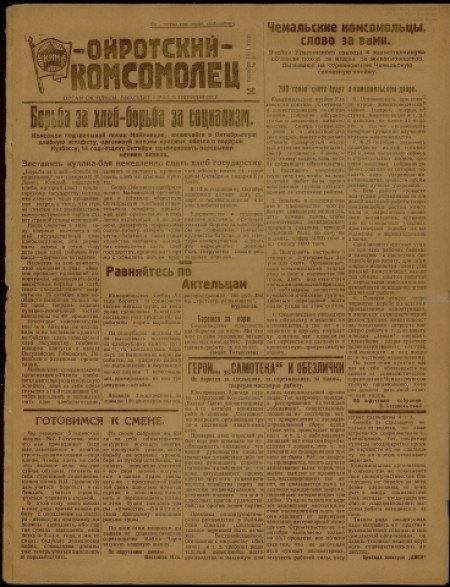Ойротский комсомолец : орган Ойротского ОК ВЛКСМ. - 1931. - № 5 (14 октября)