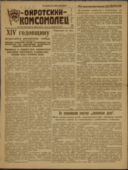 Ойротский комсомолец : орган Ойротского ОК ВЛКСМ. - 1931. - № 7 (24 октября)