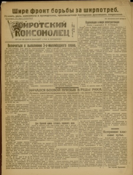 Ойротский комсомолец : орган Ойротского ОК ВЛКСМ. - 1932. - № 46 (18 сентября)