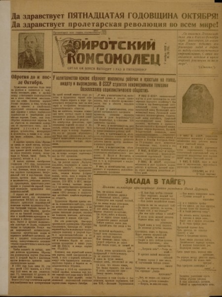 Ойротский комсомолец : орган Ойротского ОК ВЛКСМ. - 1932. - № 55 (7 ноября)