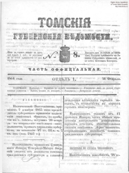 Томские губернские ведомости : . - 1864. - № 8 (21 февраля)