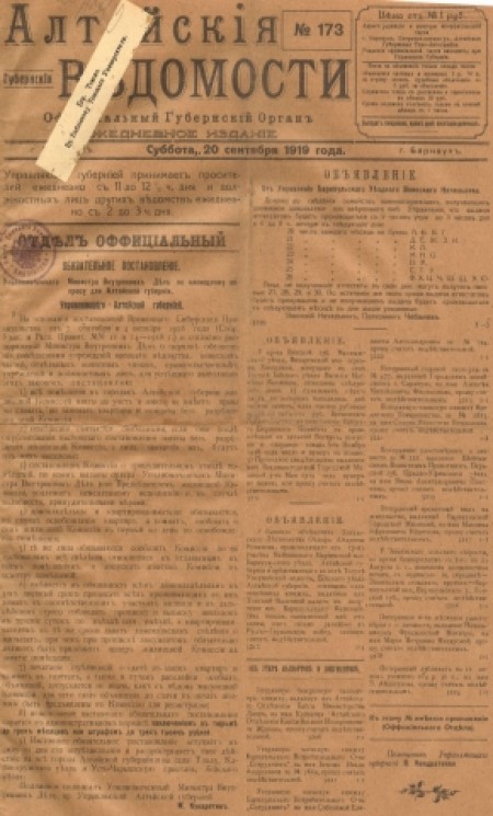 Алтайские губернские ведомости : официальный губернский орган. - 1919. - № 173 (20 сентября)