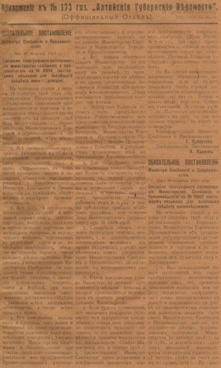 Алтайские губернские ведомости : официальный губернский орган. - 1919. - Приложение к № 173 (20 сентября)