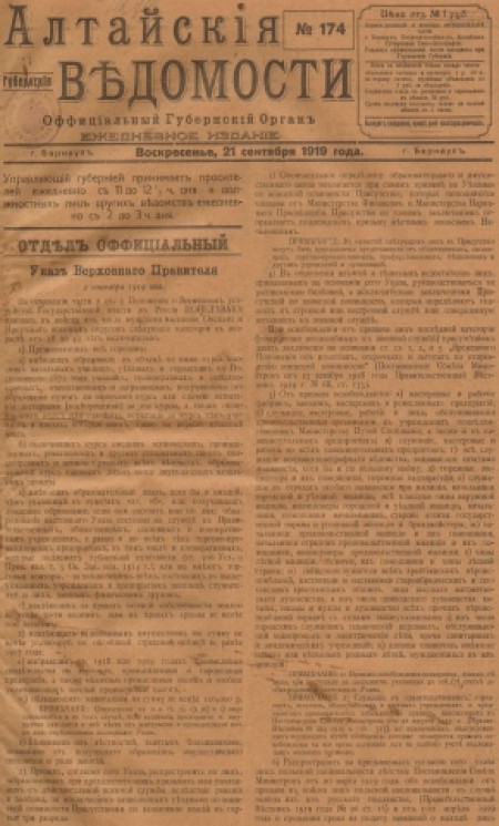 Алтайские губернские ведомости : официальный губернский орган. - 1919. - № 174 (21 сентября)