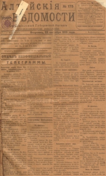 Алтайские губернские ведомости : официальный губернский орган. - 1919. - № 175 (23 сентября)