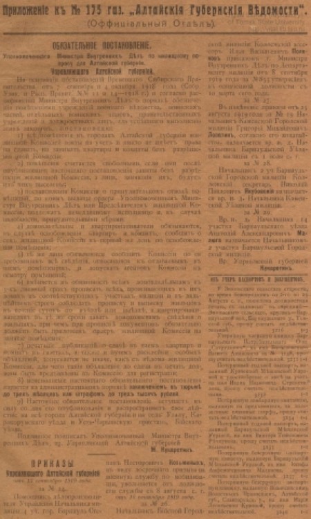 Алтайские губернские ведомости : официальный губернский орган. - 1919. - Приложение к № 175 (23 сентября)