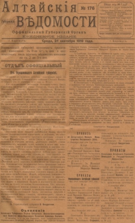 Алтайские губернские ведомости : официальный губернский орган. - 1919. - № 176 (24 сентября)