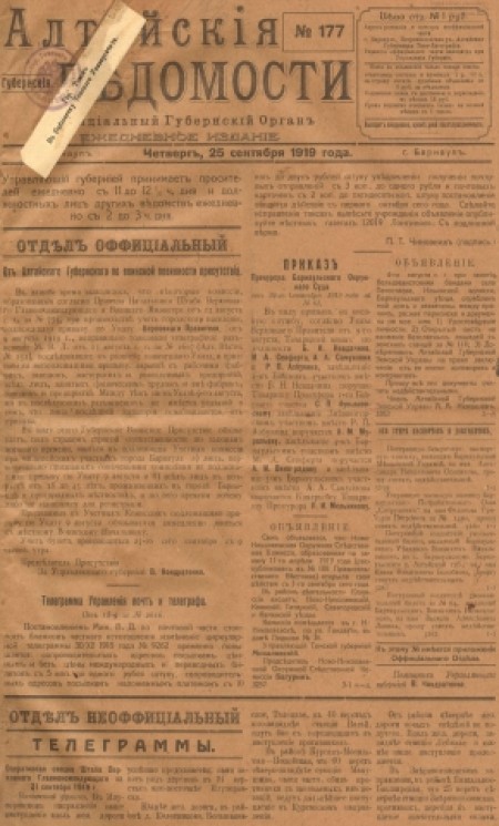 Алтайские губернские ведомости : официальный губернский орган. - 1919. - № 177 (25 сентября)