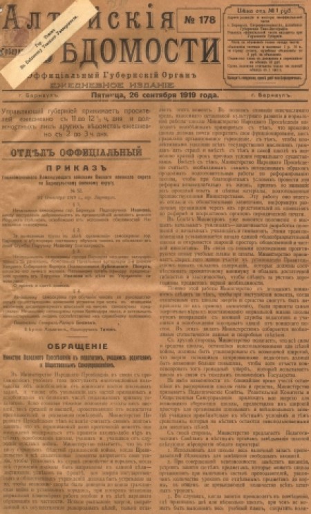 Алтайские губернские ведомости : официальный губернский орган. - 1919. - № 178 (26 сентября)