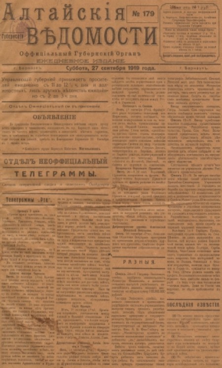 Алтайские губернские ведомости : официальный губернский орган. - 1919. - № 179 (27 сентября)