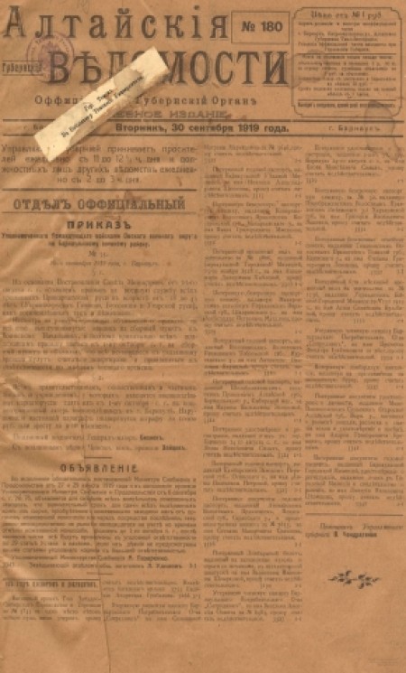 Алтайские губернские ведомости : официальный губернский орган. - 1919. - № 180 (30 сентября)