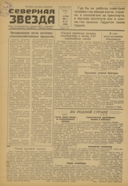 Северная звезда : газета города Стрежевого и Александровского района. - 1958. - № 84 (1 октября)