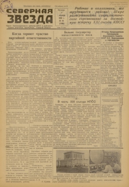 Северная звезда : газета города Стрежевого и Александровского района. - 1958. - № 85 (3 октября)