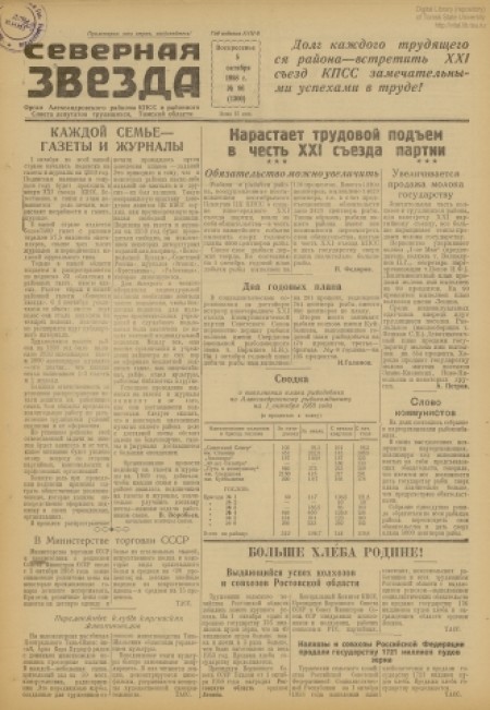 Северная звезда : газета города Стрежевого и Александровского района. - 1958. - № 86 (5 октября)