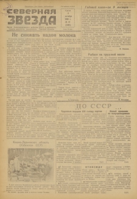 Северная звезда : газета города Стрежевого и Александровского района. - 1958. - № 87 (8 октября)