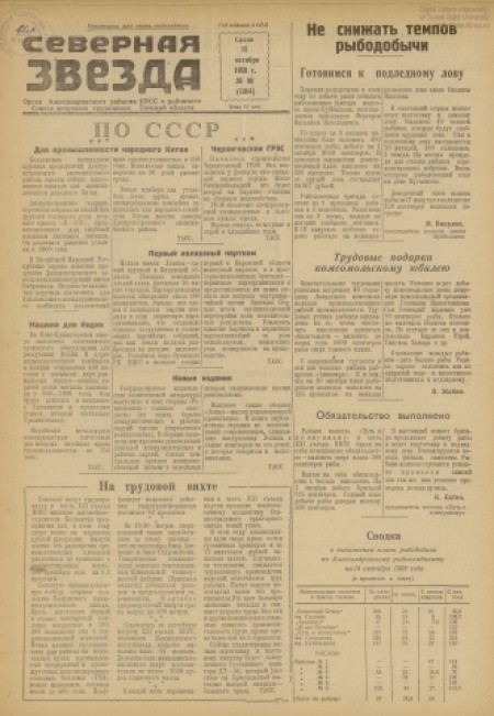Северная звезда : газета города Стрежевого и Александровского района. - 1958. - № 90 (15 октября)