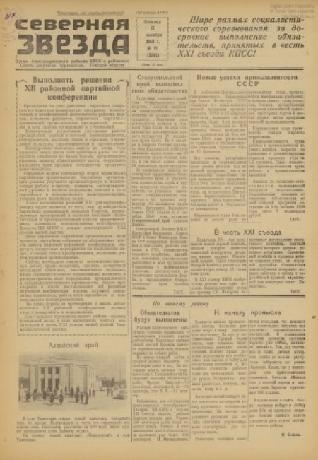 Северная звезда : газета города Стрежевого и Александровского района. - 1958. - № 91 (17 октября)