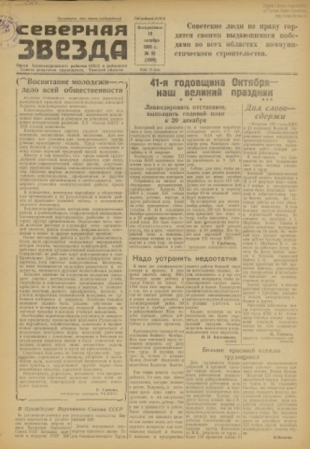 Северная звезда : газета города Стрежевого и Александровского района. - 1958. - № 92 (19 октября)