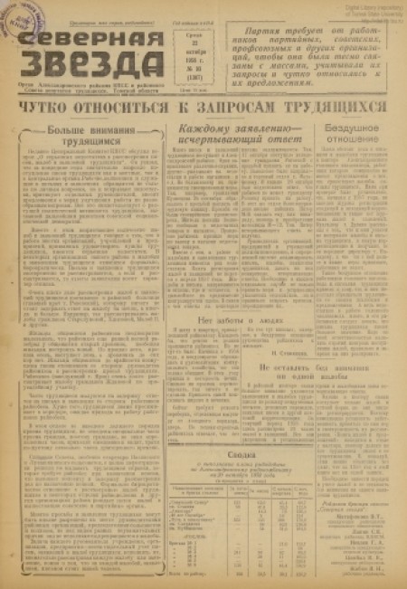 Северная звезда : газета города Стрежевого и Александровского района. - 1958. - № 93 (22 октября)