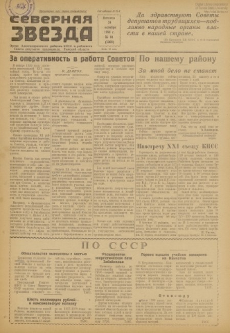 Северная звезда : газета города Стрежевого и Александровского района. - 1958. - № 94 (24 октября)