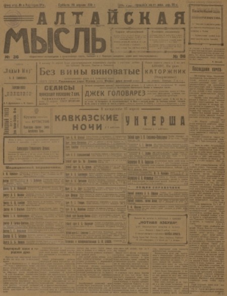 Алтайская мысль : общественно-литературная социал-демократическая газета. - 1919. - № 36 (26 апреля)