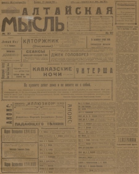 Алтайская мысль : общественно-литературная социал-демократическая газета. - 1919. - № 37 (27 апреля)
