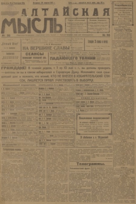 Алтайская мысль : общественно-литературная социал-демократическая газета. - 1919. - № 38 (29 апреля)