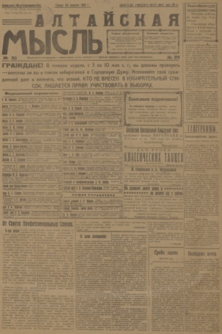 Алтайская мысль : общественно-литературная социал-демократическая газета. - 1919. - № 39 (30 апреля)