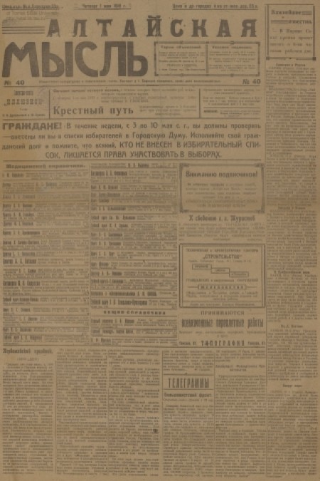 Алтайская мысль : общественно-литературная социал-демократическая газета. - 1919. - № 40 (1 мая)