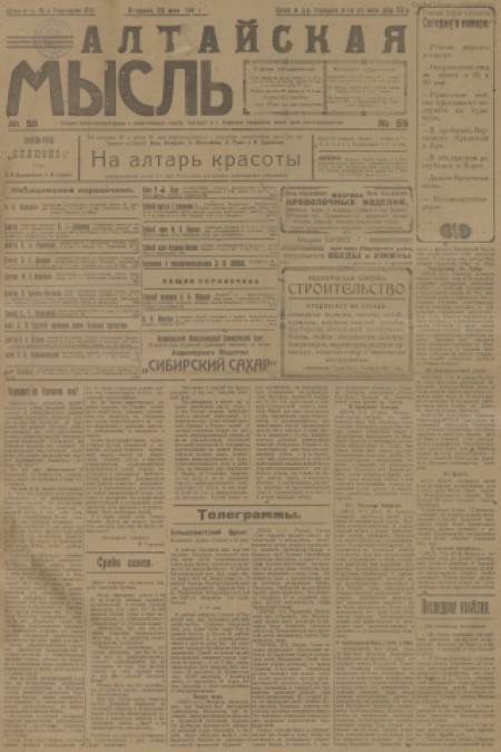 Алтайская мысль : общественно-литературная социал-демократическая газета. - 1919. - № 55 (20 мая)