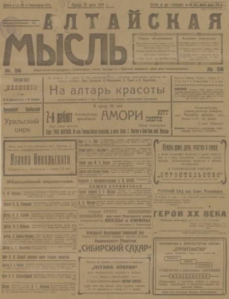 Алтайская мысль : общественно-литературная социал-демократическая газета. - 1919. - № 56 (21 мая)