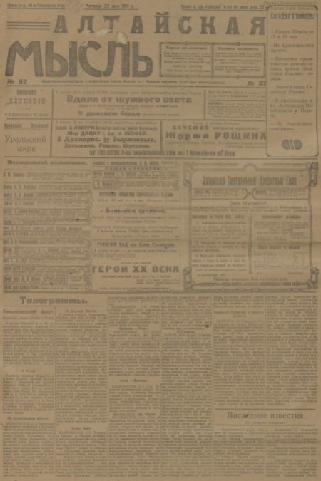 Алтайская мысль : общественно-литературная социал-демократическая газета. - 1919. - № 57 (22 мая)