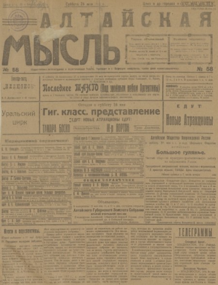 Алтайская мысль : общественно-литературная социал-демократическая газета. - 1919. - № 58 (24 мая)