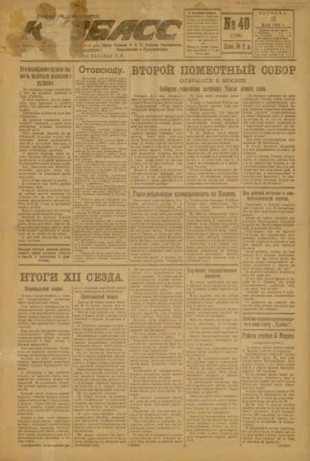Кузбасс : областная массовая газета. - 1923. - № 40 (18 мая)