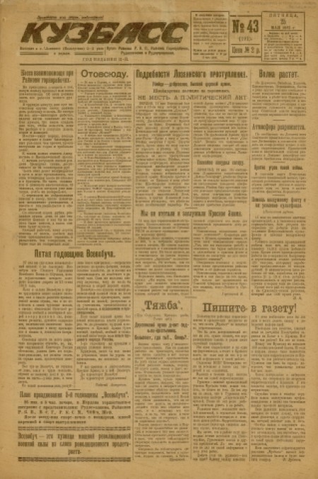 Кузбасс : областная массовая газета. - 1923. - № 43 (25 мая)