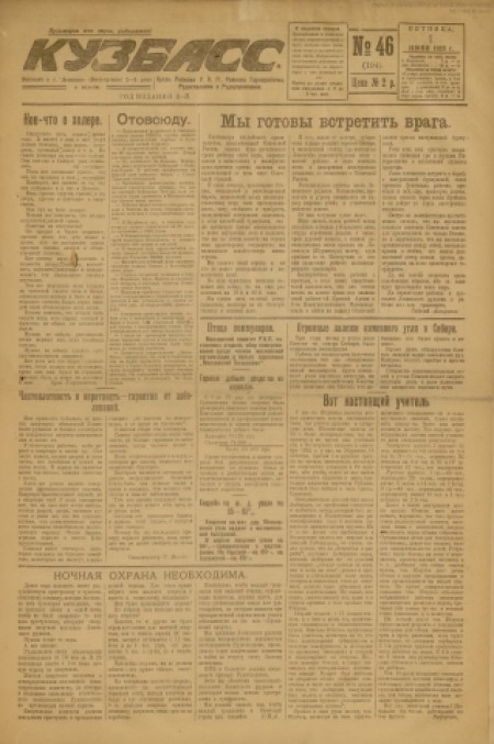Кузбасс : областная массовая газета. - 1923. - № 46 (1 июня)