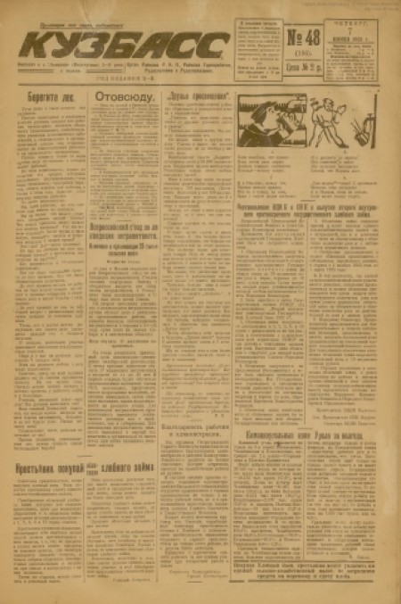 Кузбасс : областная массовая газета. - 1923. - № 48 (7 июня)