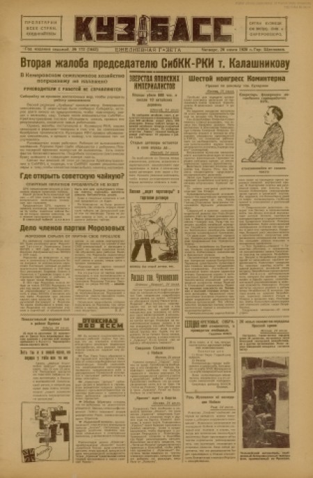 Кузбасс : областная массовая газета. - 1928. - № 172 (26 июля)