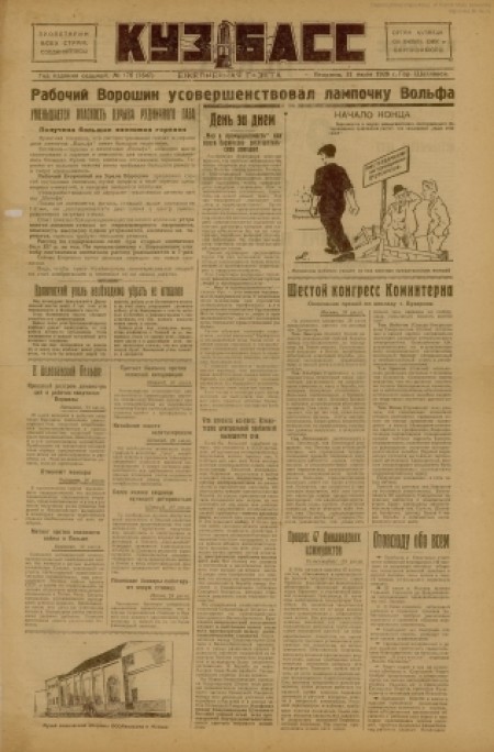 Кузбасс : областная массовая газета. - 1928. - № 176 (31 июля)