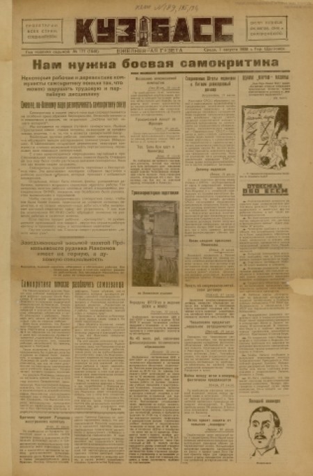 Кузбасс : областная массовая газета. - 1928. - № 177 (1 августа)