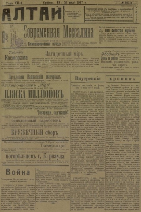Алтай : газета внепартийная, прогрессивная. - 1917. - № 101 (13 мая)
