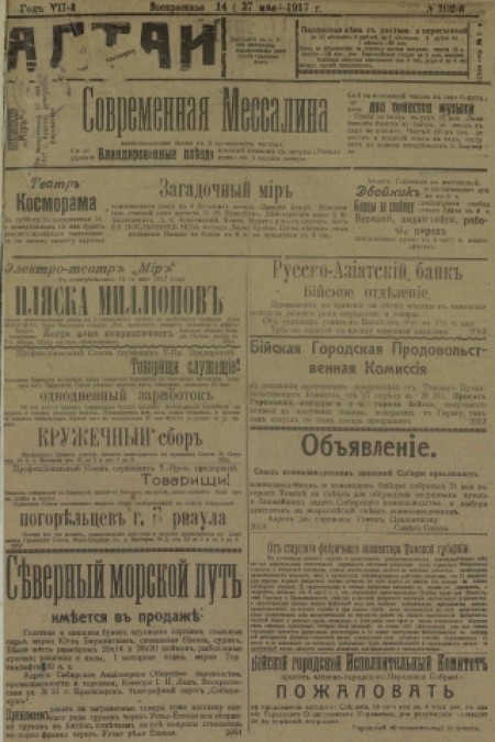 Алтай : газета внепартийная, прогрессивная. - 1917. - № 102 (14 мая)