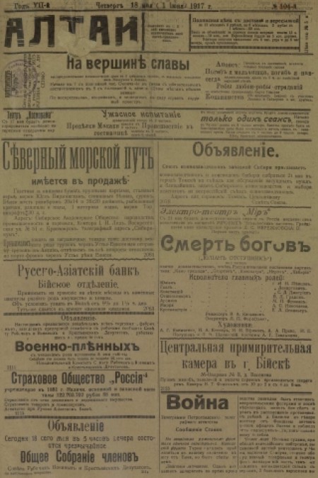 Алтай : газета внепартийная, прогрессивная. - 1917. - № 103 (18 мая)