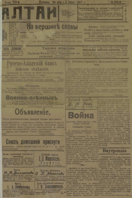 Алтай : газета внепартийная, прогрессивная. - 1917. - № 104 (19 мая)
