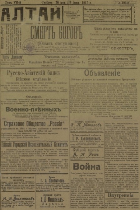 Алтай : газета внепартийная, прогрессивная. - 1917. - № 105 (20 мая)