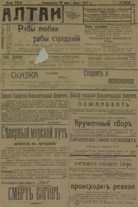 Алтай : газета внепартийная, прогрессивная. - 1917. - № 106 (23 мая)
