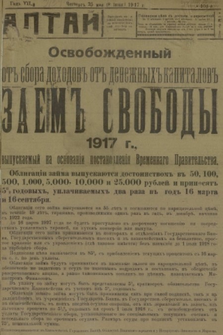 Алтай : газета внепартийная, прогрессивная. - 1917. - № 108 (25 мая)
