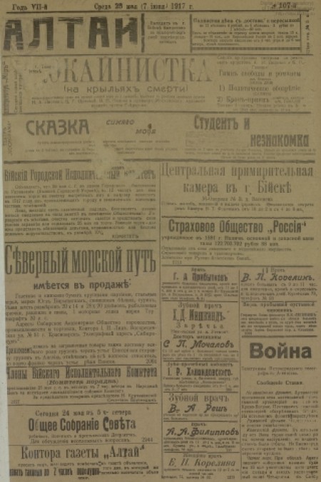 Алтай : газета внепартийная, прогрессивная. - 1917. - № 107 (23 мая)