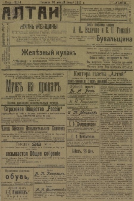 Алтай : газета внепартийная, прогрессивная. - 1917. - № 109 (26 мая)