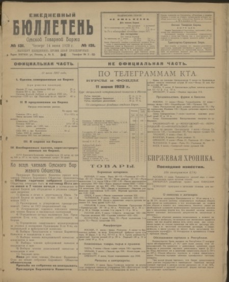 Ежедневный бюллетень Омской товарной биржи : . - 1923. - № 131 (14 июня)
